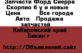 Запчасти Форд Сиерра,Скорпио б/у и новые › Цена ­ 300 - Все города Авто » Продажа запчастей   . Хабаровский край,Бикин г.